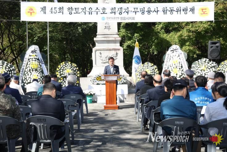 한국자유총연맹 정읍시지회, 제45회 자유수호 희생자·무명용사 합동위령제 실시