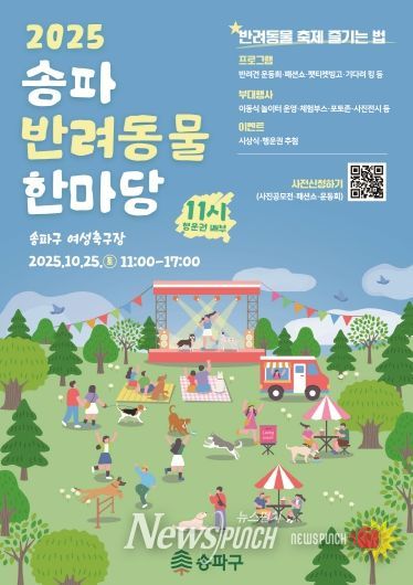 2025 송파 반려동물 한마당 포스터