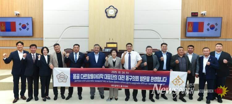 대전 동구의회, 몽골 다르항울아이막과 교류 협력 간담회 개최