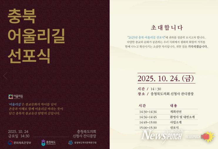 충북의 종교유산 탐방길 ‘어울리길’ 선포