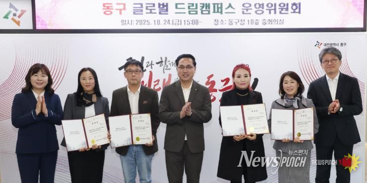 24일 구청 중회의실에서 열린 ‘동구 글로벌 드림캠퍼스 운영위원회’ 위촉식에서 박희조 동구청장이 위촉장을 수여하고 기념촬영을 하고 있다.