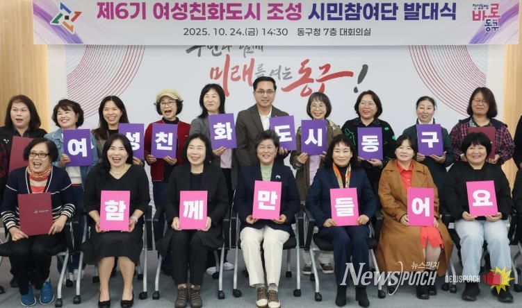 24일 동구청 대회의실에서 열린 ‘제6기 여성친화도시 조성 시민참여단 발대식’에서 박희조 동구청장과 위촉 단원들이 기념촬영을 하고 있다.