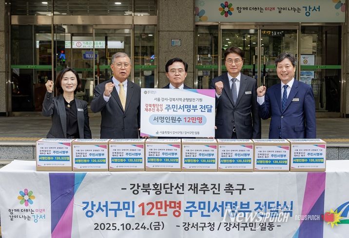 진교훈 서울 강서구청장(가운데)이 구청 정문 앞에서 ‘강북횡단선 재추진 촉구’를 위한 강서구민 12만명 주민서명부 전달식을 가졌다. 구는 주민서명부와 재추진 촉구 건의문을 서울시에 전달할 계획이다.