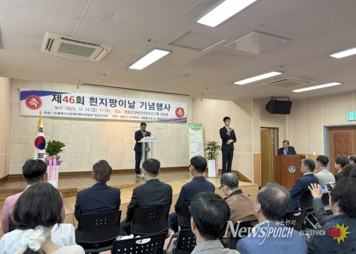 제46회 흰지팡이 날 기념행사 개최