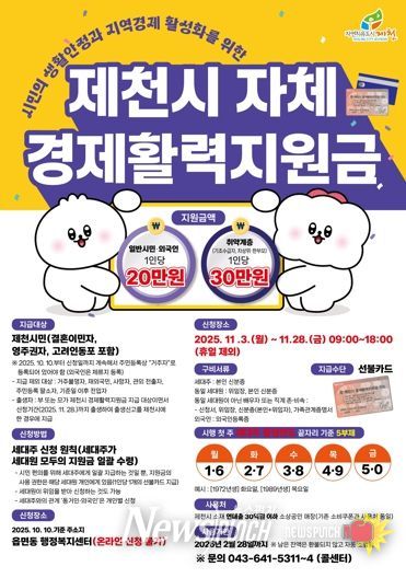 ‘제천시 자체 경제활력지원금’ 안내 포스터