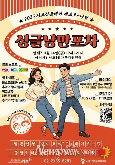 세대가 통합하는 1인가구 소통의 밤 서초구, 싱글낭만포차로 추억과 낭만의 시간여행 떠난다