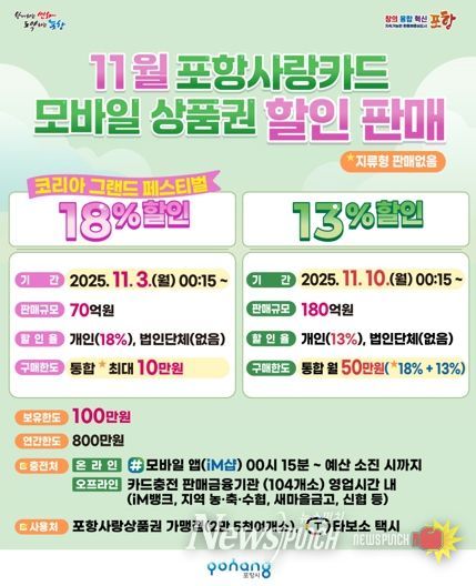 11월 포항사랑카드 모바일 상품권 할인판매 홍보 포스터