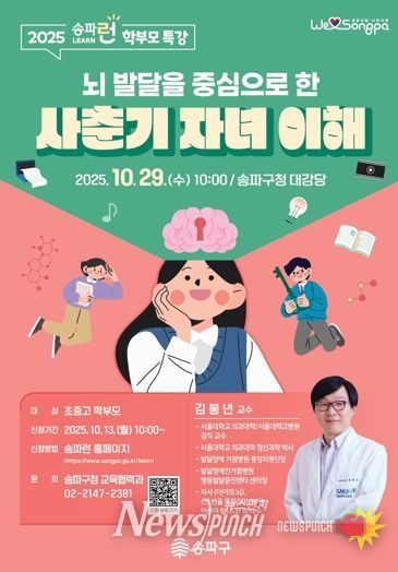 송파구, 사춘기 마음 헤아리는 학부모 특강 개최…'뇌 발달을 중심으로 한 사춘기 자녀 이해하기'