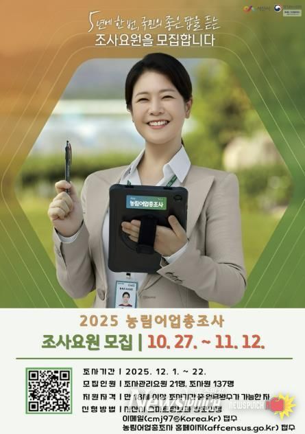 2025 농림어업총조사 조사요원 모집 홍보물