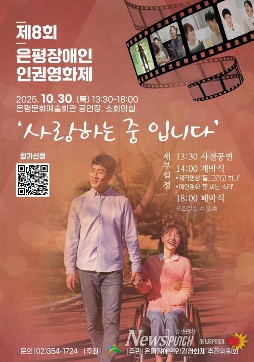 ‘사랑하는 중입니다’…은평구, 제8회 은평장애인인권영화제 개최