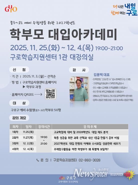 2027학년도 학부모 대입 아카데미 홍보 안내문
