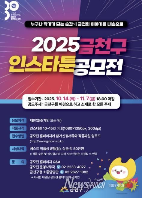 2025 금천구 인스타툰 공모전 홍보물