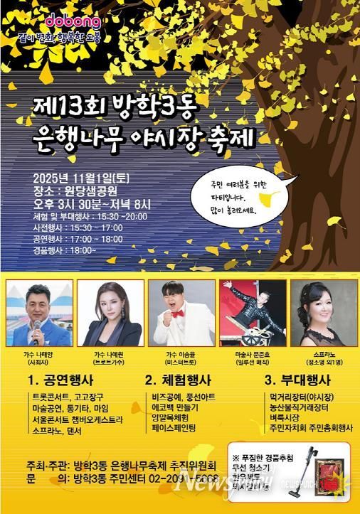 도봉구 방학3동 ‘제13회 은행나무 야시장 축제’ 홍보 포스터