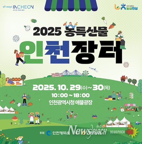 인천시, 2025 농특산물 인천장터 개최