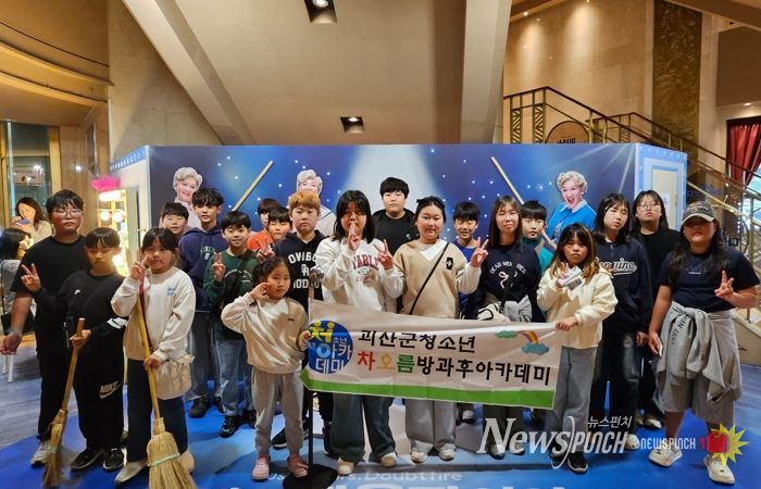 괴산군, 청소년방과후아카데미 주말 문화체험활동 ‘호응’