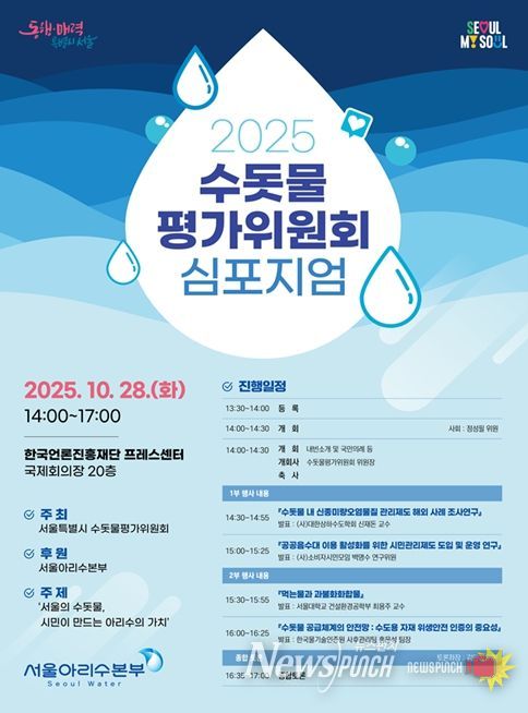 2025년 서울특별시 수돗물평가위원회 심포지엄 포스터