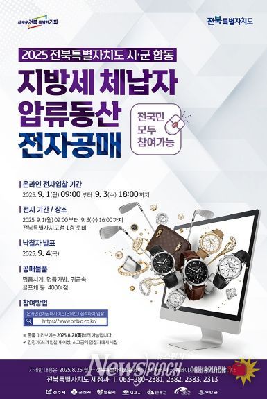 전북도, 전국 최초 온비드 압류동산 공매