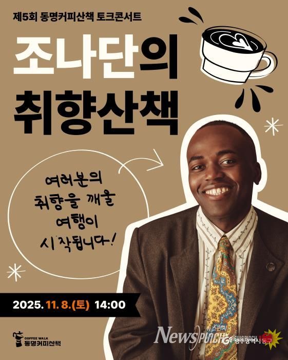 광주의 아들’ 방송인 조나단, 동명커피산책 온다