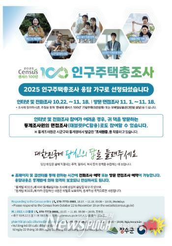 장수군, ‘2025년 인구주택총조사’ 실시