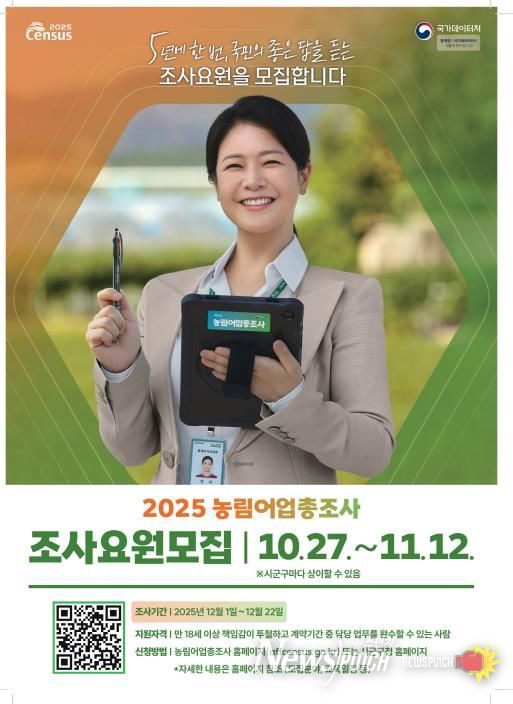 장수군, 2025 농림어업총조사 조사요원 모집