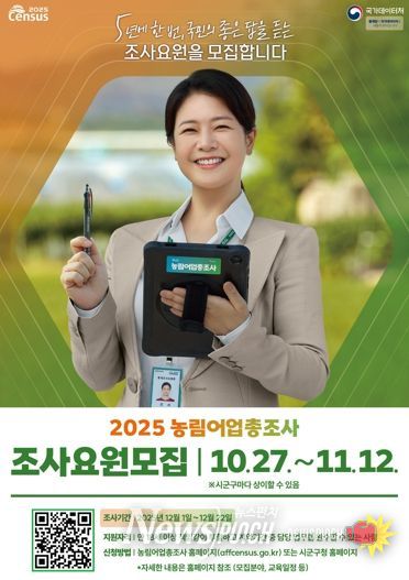 정읍시, 2025 농림어업총조사 조사요원 127명 모집…내달 12일까지