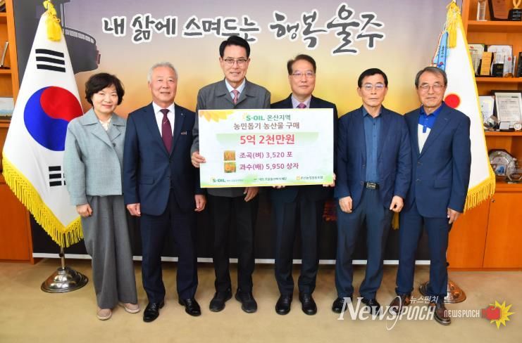 울주군 S-OIL, 온산지역 농산물 매입 행사 개최