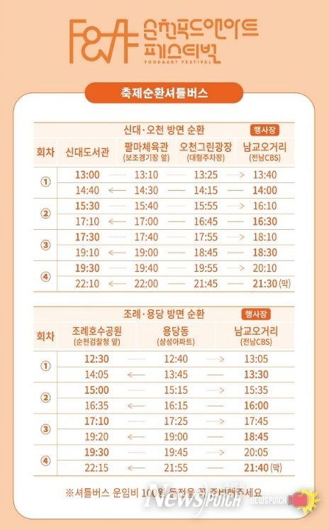 순천 푸드앤아트페스티벌, 올해는 주차 대신 셔틀버스로!