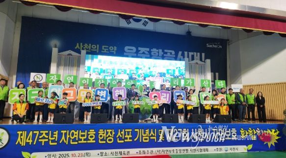 자연보호사천시협의회, 제27회 사천시 자연보호 화합한마당 개최