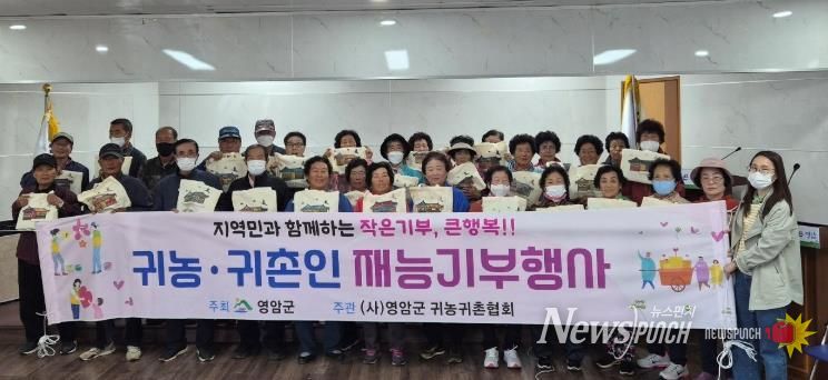 영암 귀농·귀촌인들, 노인일자리 어르신에게 재능기부