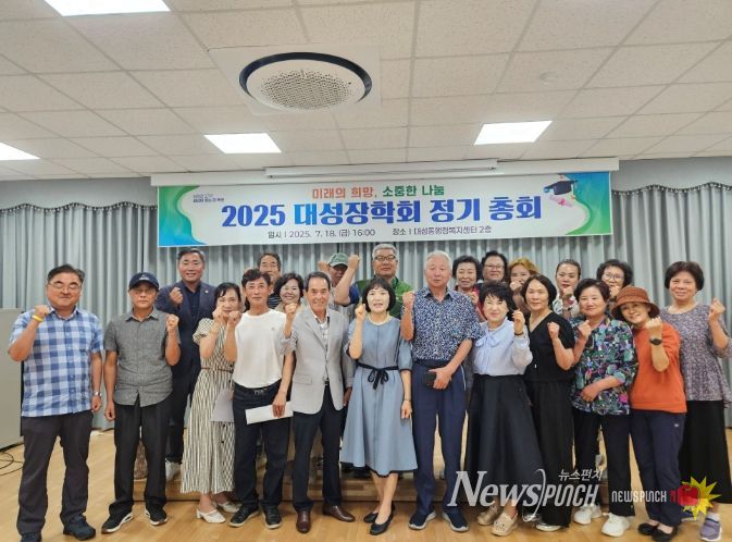 2025 대성장학회 정기총회