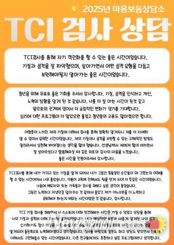 광양청년꿈터, 청년 심리지원 프로그램 ‘마음보듬상담소’ 성료 - 청년일자리과(TCI 검사상담 내담자 후기)