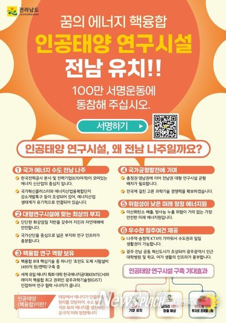 나주시가 인공태양 연구시설 유치를 위해 시민 서명운동을 진행하고 있다. 사진은 인공태양 연구시설 전남 나주 유치 서명운동 포스터.