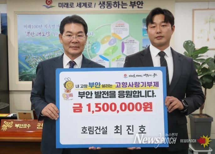 호림건설 최진호 이사, 부안군 고향사랑기부금 150만원 기탁
