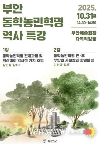 부안군, 동학농민혁명 역사 특강 31일 개최