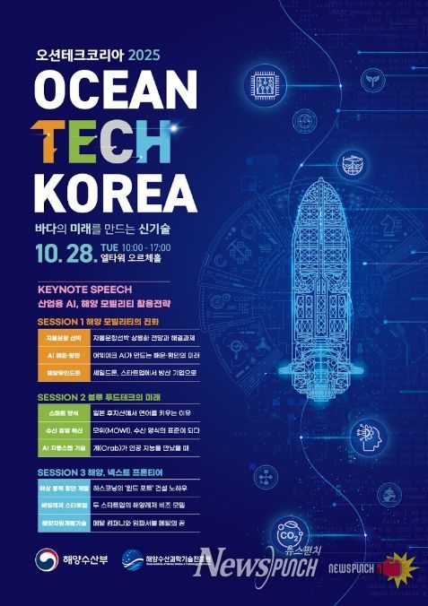 '오션테크 코리아 2025' 포스터