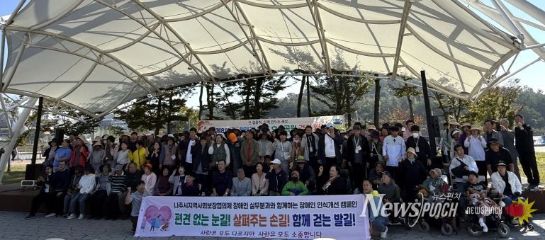 나주시가 지난 24일 빛가람 호수공원에서 ‘제8회 장애인과 함께 호수공원 걷기 행사’를 개최했다.