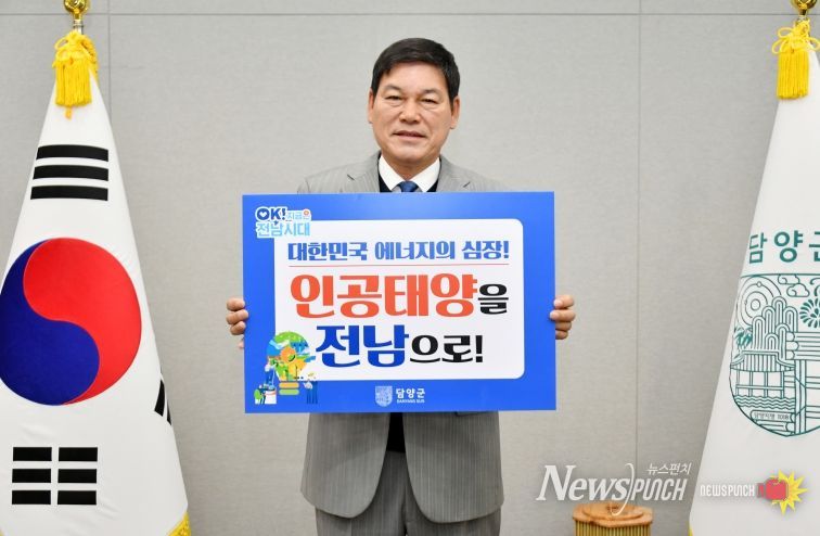 담양군, 인공태양 연구시설 전남 유치 응원 동참