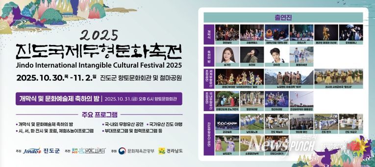 진도군, ‘2025 진도국제무형문화축전’ 화려한 개막