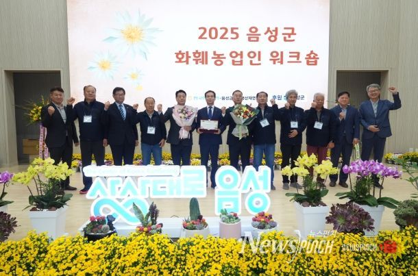 ‘2025 음성군 화훼농업인 워크숍’ 개최