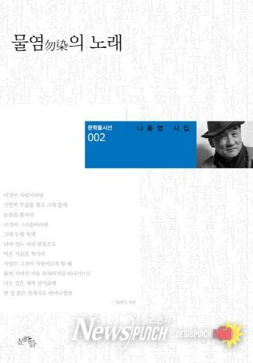 고흥군, 제9회 고흥군 송수권시문학상 수상작 선정 (1) - 나종영 시인의 물염의 노래(본상)