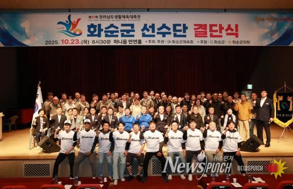 제37회 전라남도 생활체육대축전 화순군선수단 결단식 기념사진