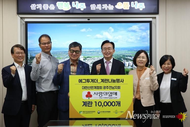 계란자조금관리위원회와 대한산란계협회 나주지부가 나주시에 계란 1만 개를 기탁했다.