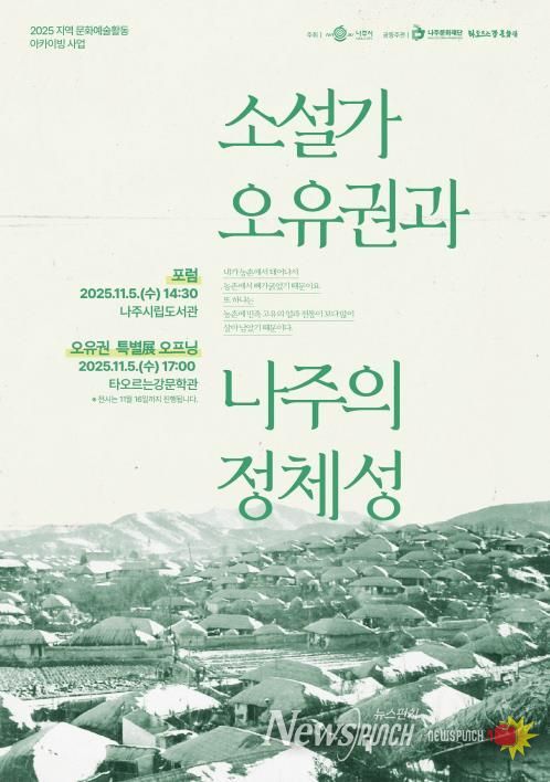 나주문화재단이 11월 5일 ‘소설가 오유권과 나주의 정체성’을 주제로 포럼과 전시를 진행한다.