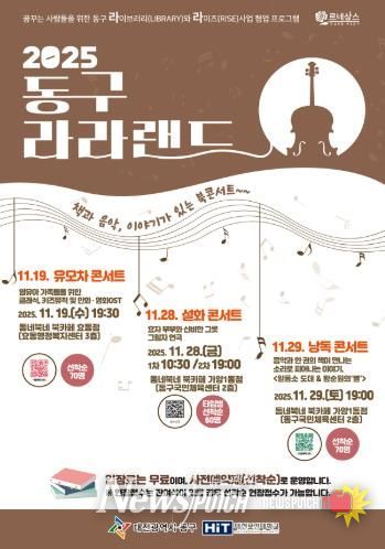 ‘2025 동구 라라랜드’ 홍보 포스터.