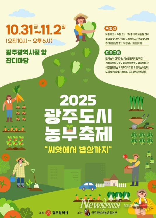 광주광역시 , 도시농부축제 개최