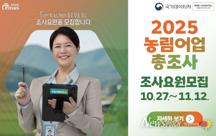 2025 농림어업총조사 조사요원 모집 홍보물