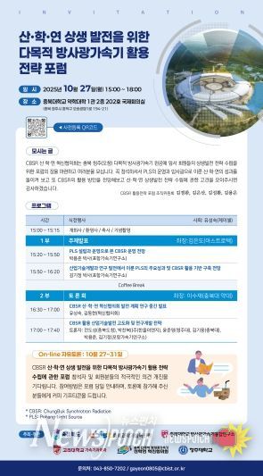 ‘산·학·연 상생발전을 위한 다목적 방사광가속기 활용 전략 포럼’ 리플릿