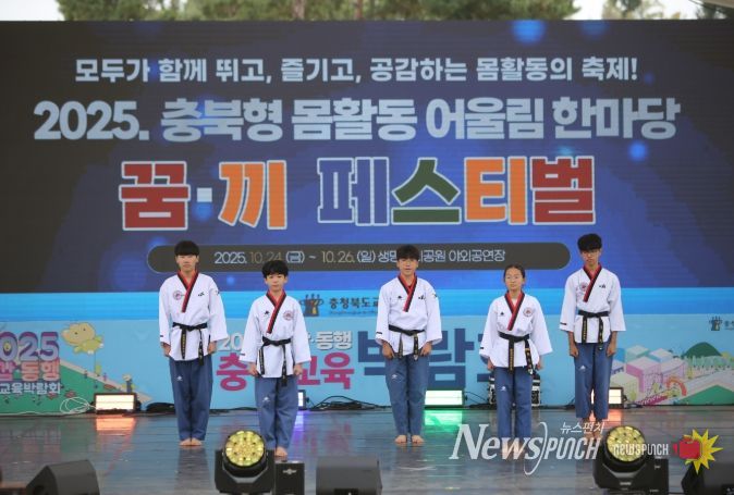 2025 공감동행 충북교육박람회 몸활동 꿈‧끼 페스티벌