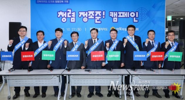 27일 전북특별자치도청 직원식당 로비에서 열린 ‘청렴전북 구현 캠페인’에 김관영 전북특별자치도지사, 문승우 전북도의회 의장을 비롯한 양 기관 주요 인사 10여 명이 참석한 가운데 청렴 실천 의지를 담은 퍼포먼스를 하고 있다.