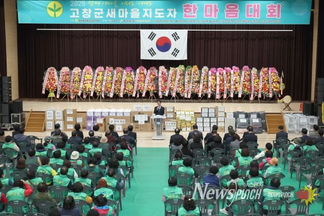 고창군 새마을지도자 한마음대회